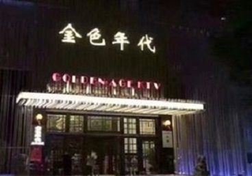 游仙KTV陪唱男公关哪家最便宜-金色年代KTV便宜消费点评